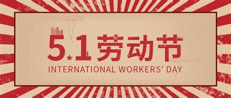 欢庆五一劳动节,精彩活动点燃员工热情