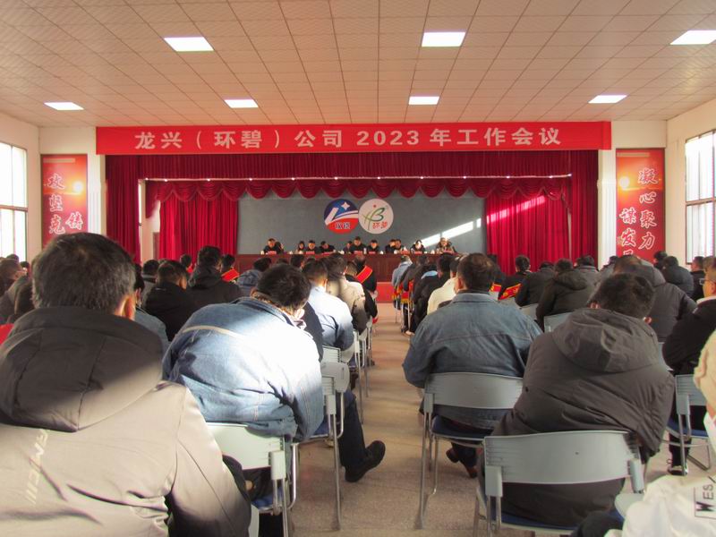精细管理 降本增效 稳中求进 ——龙兴(环碧)公司召开2023年工作会议